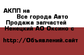 АКПП на Mitsubishi Pajero Sport - Все города Авто » Продажа запчастей   . Ненецкий АО,Оксино с.